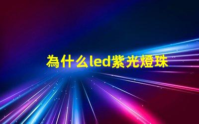 為什么led紫光燈珠衰減很厲害？